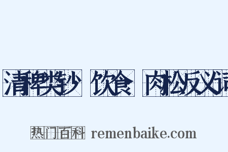 清稗类钞·饮食·肉松反义词是什么意思的图片